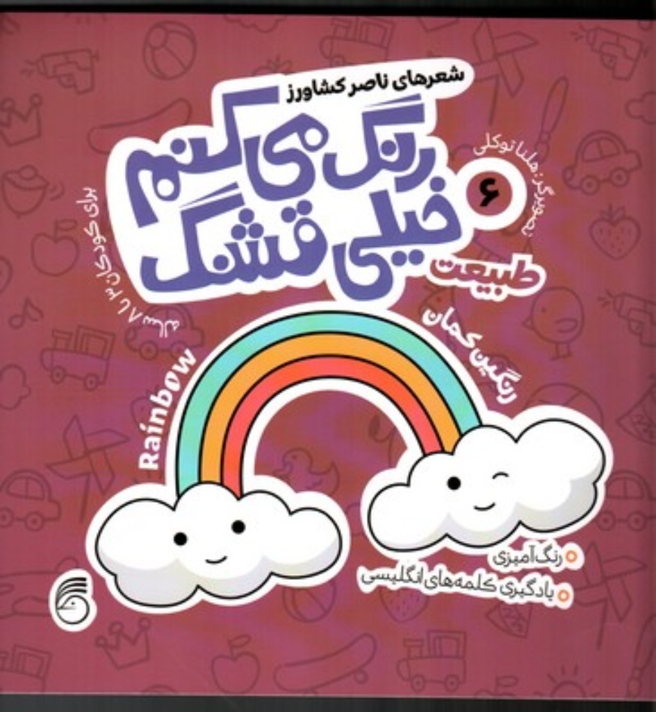تصویر  رنگ می کنم خیلی قشنگ 6 - طبیعت (خشتی بزرگ-شمیز)